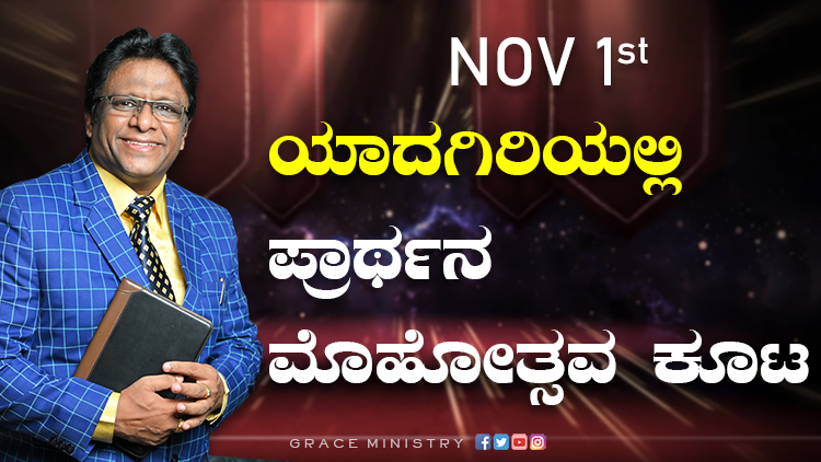 Join the Prayer Meeting in Yadgiri by Grace Ministry Bro Andrew Richard on November 1st, 2022 from 10:30 Am to 3:00Pm at Guru Heritage, Near Gunj Circle, Yadgiri - Raichur highway, Yadgiri, Karnataka.